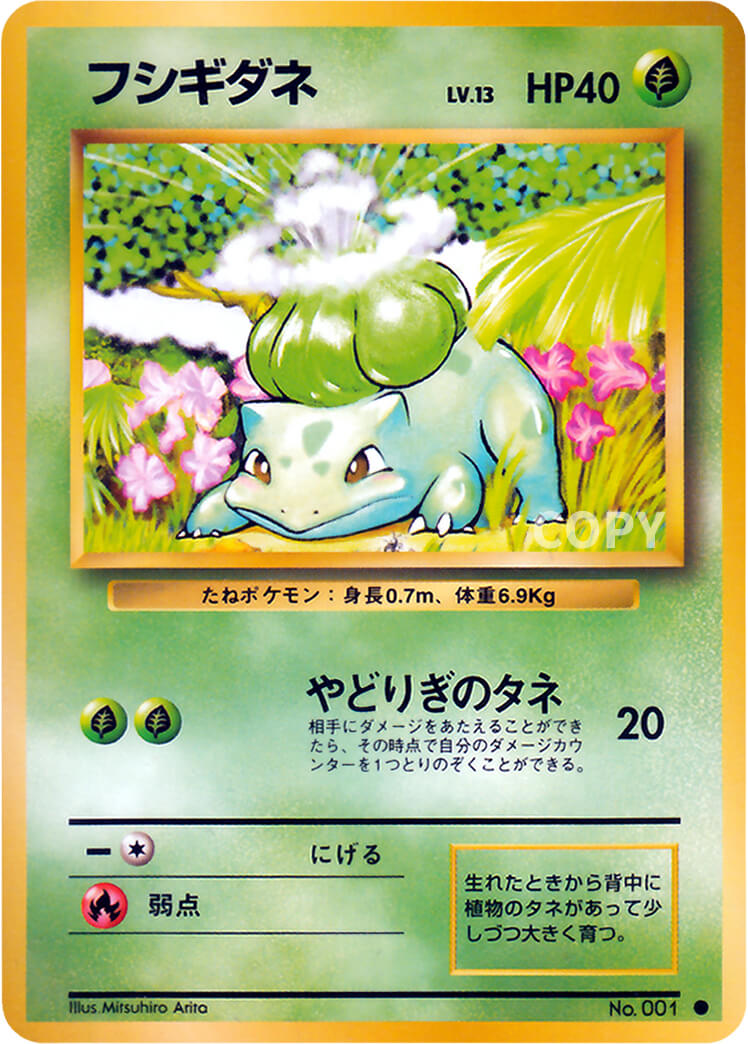 フシギダネ | ポケットモンスターカードゲーム | 拡張パック第1弾