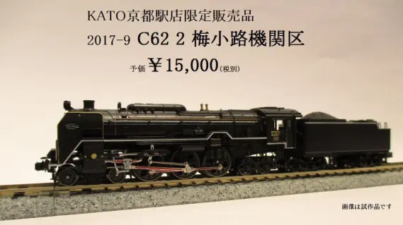 KATO京都店 C62 2 梅小路機関区 2017-9 KATO】2017年7月下旬