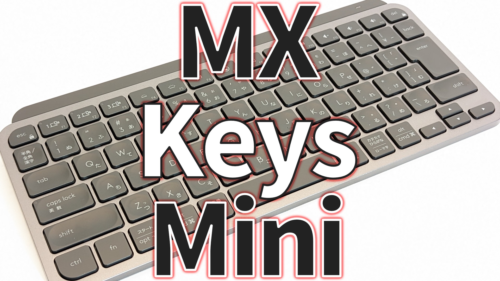 Logicool】MX Keys Miniをレビュー！複数端末と簡単にペアリング出来る