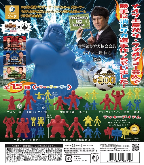 ニッポン放送 ザ・ラジオショー 消しサカフィギュア レギュラー全員