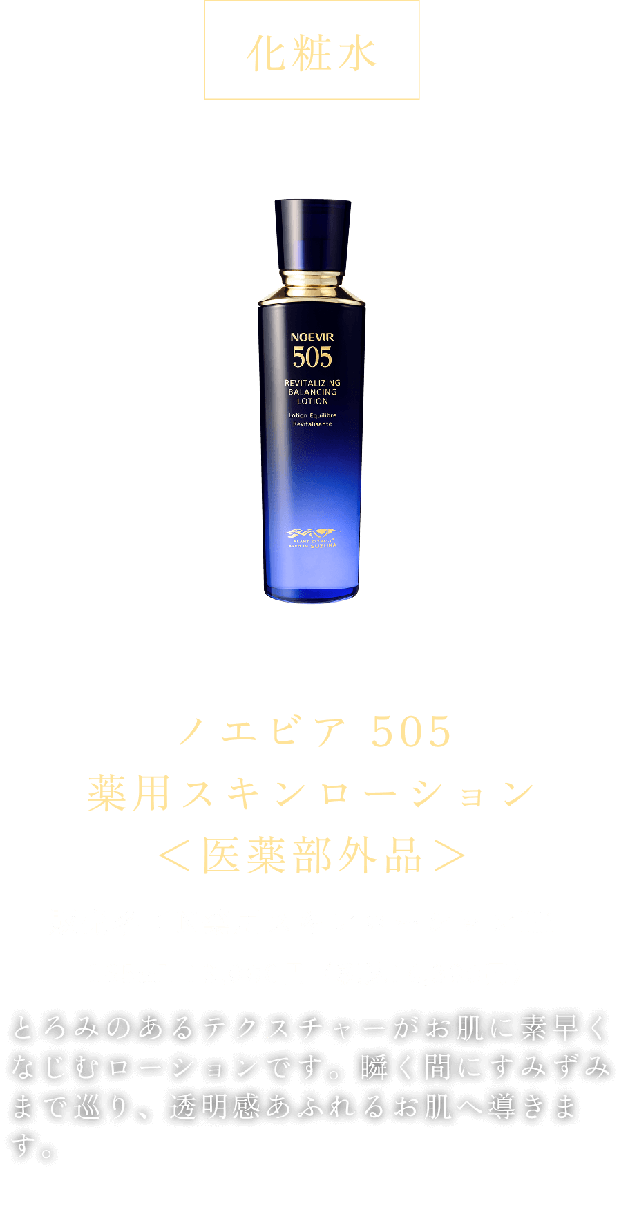 公式】ノエビア 505 薬用スキンローション トライアル｜ノエビアスタイル