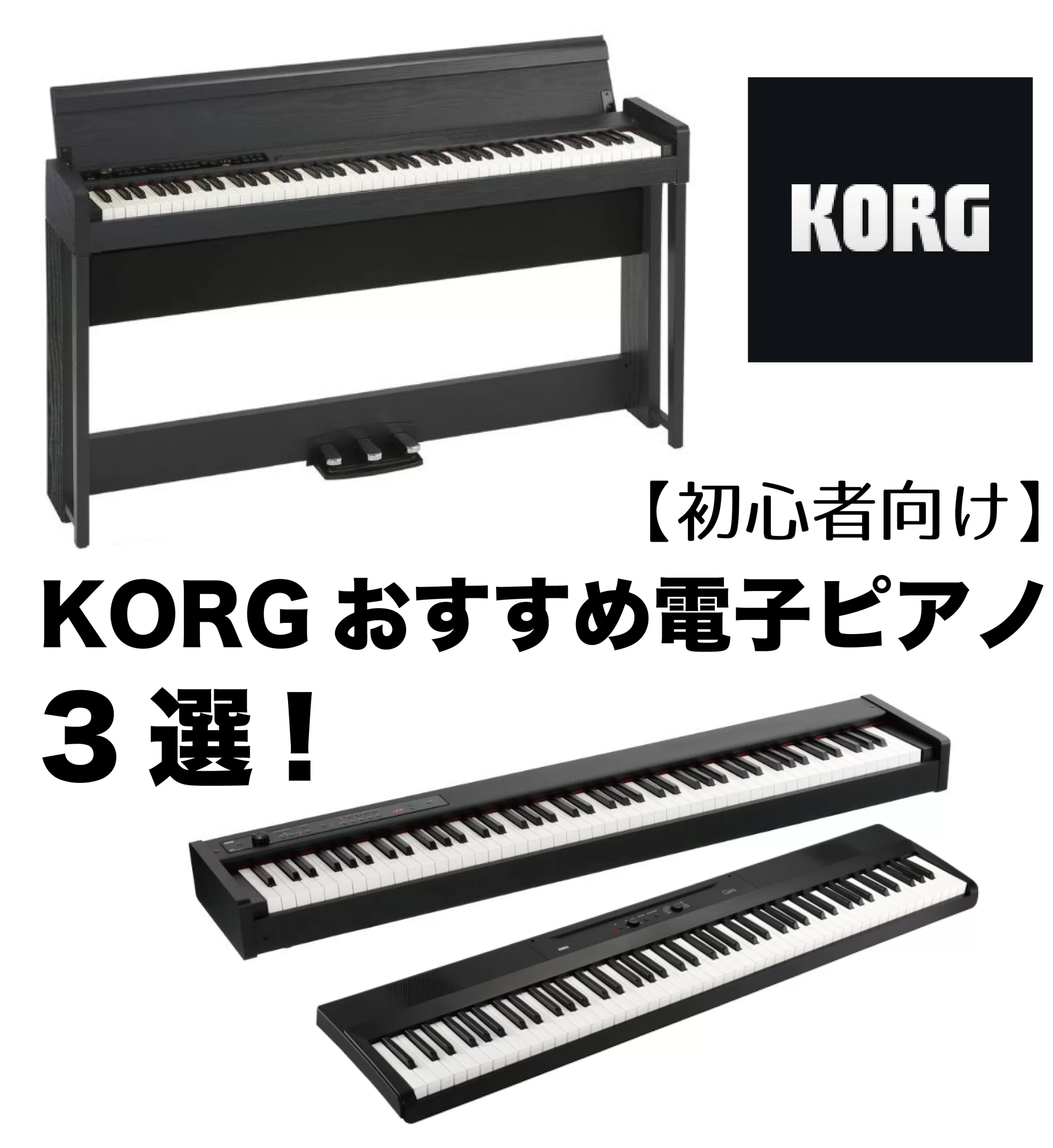 初心者向け】KORGおすすめ電子ピアノ3選｜失敗しない選び方と使用