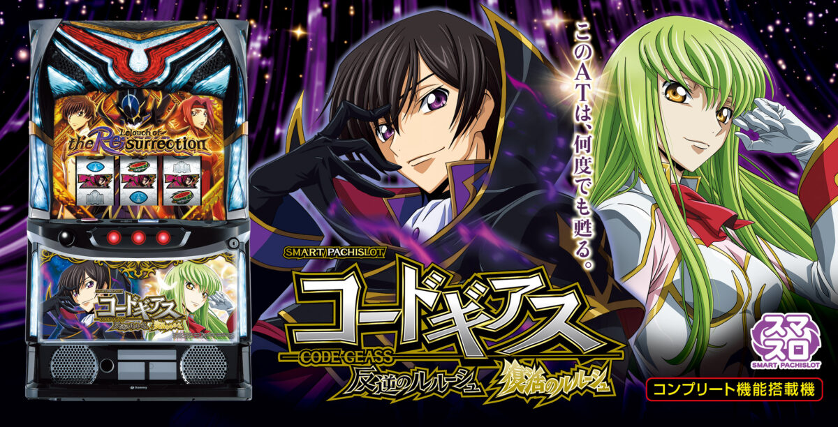 コードギアス反逆のルルーシュR2/ZX スロット実機コードギアス反逆の