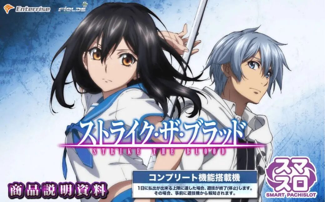 スマスロ ストライク・ザ・ブラッド 簡易ユニット付 送料無料 スマスロ