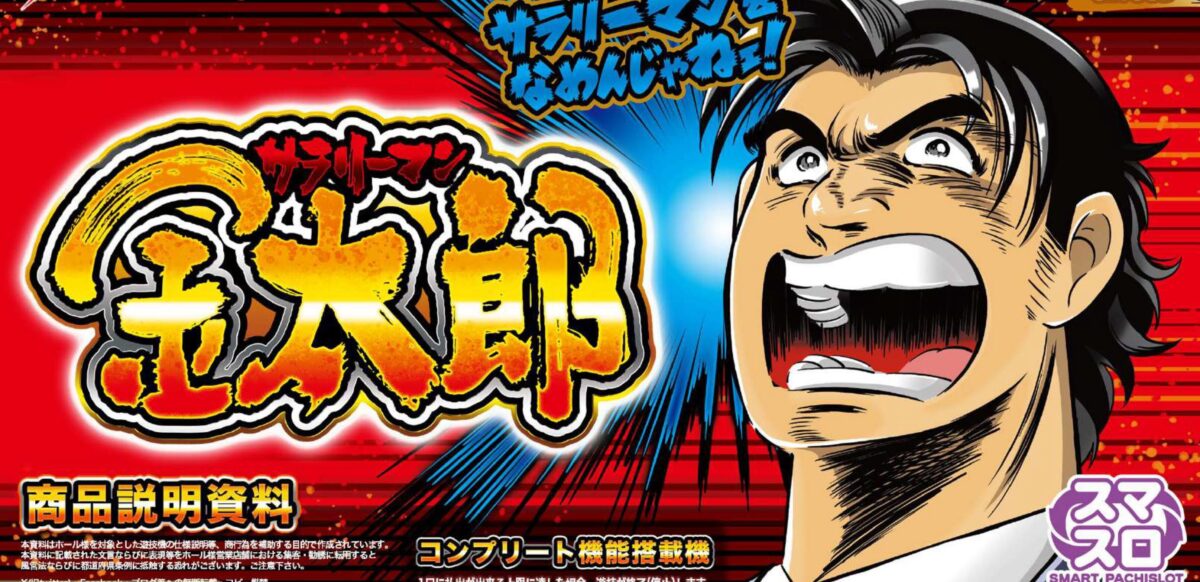 スマスロ Lサラリーマン金太郎 L サラリーマン金太郎（サラ金