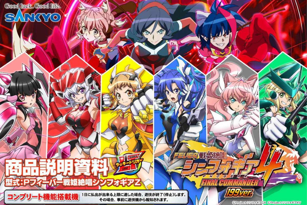 Pフィーバー戦姫絶唱シンフォギア4-FINAL COMMANDER-199ver.【SANKYO