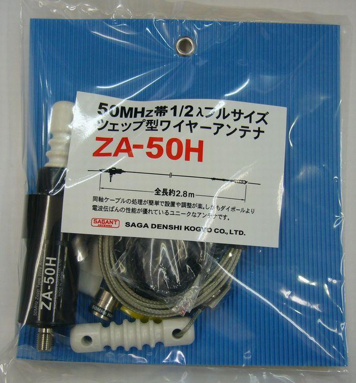 サガ電子 ZA-14H ツェップ型ワイヤーアンテナ 14MHz HF サガ電子 ZA