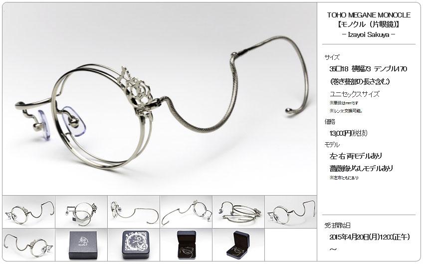 東方MEGANE MONOCLE のご案内】 大変永らくお待たせ致しました！ 十六