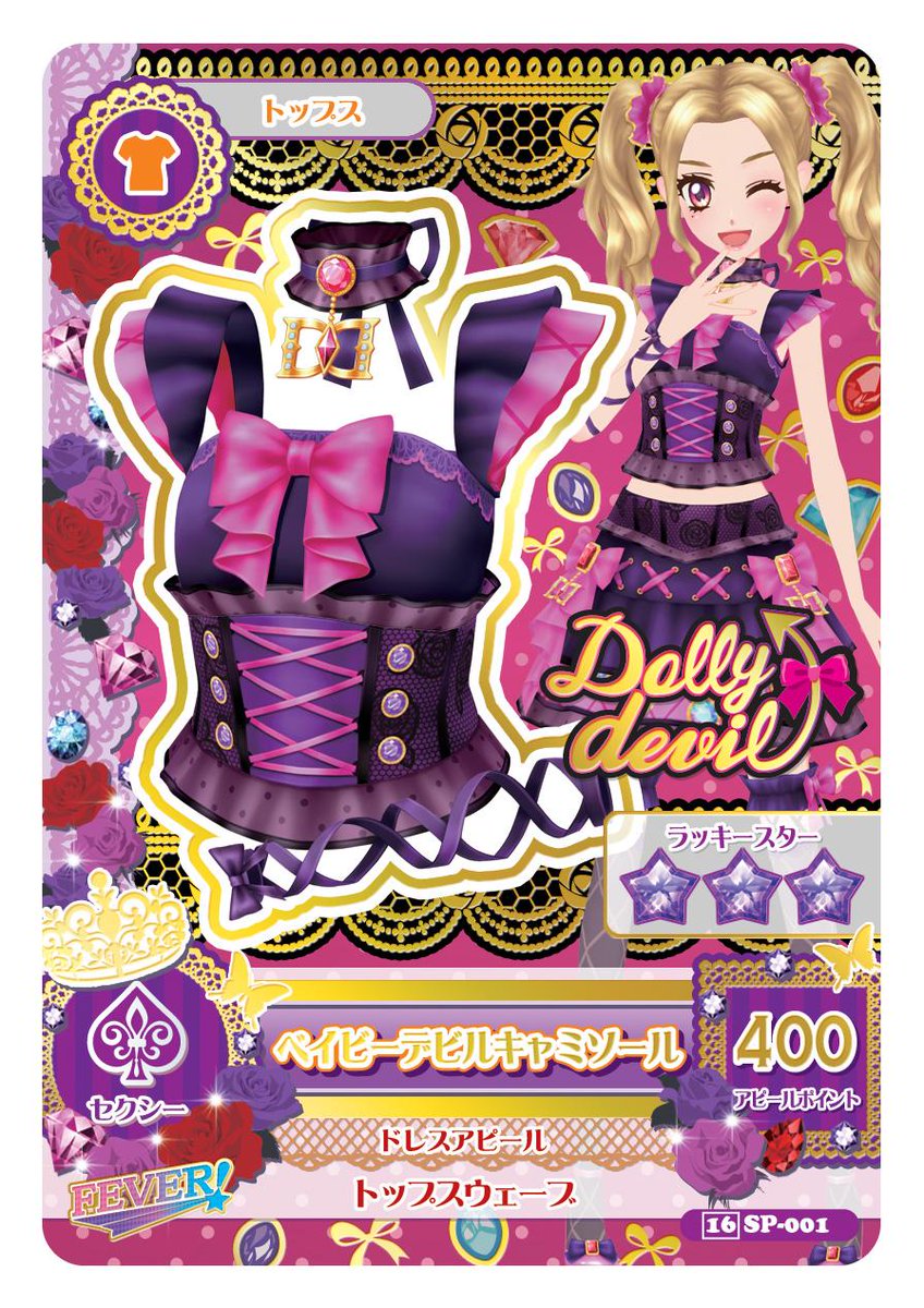 ベイビーデビルコーデ アイカツ カード