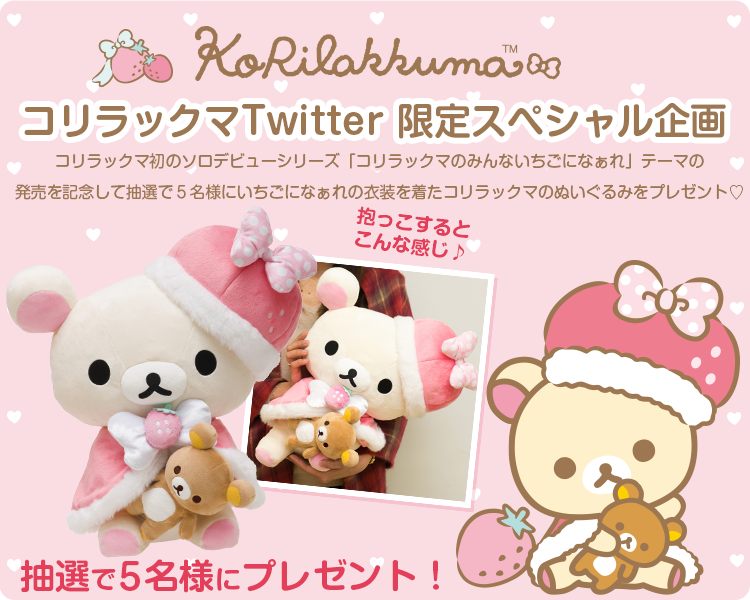 リラックマ ストロベリーショートケーキ ぬいぐるみ リラックマ