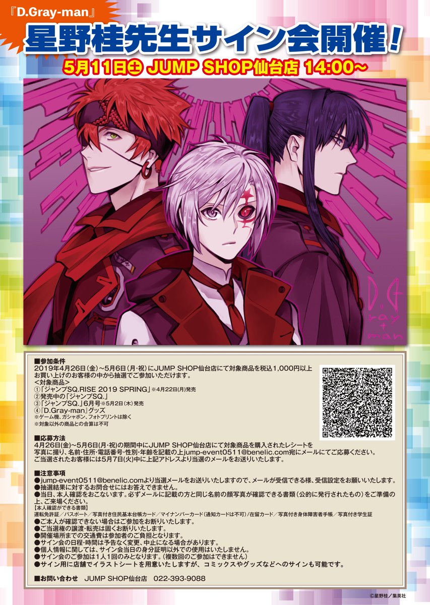 ☆ジャンプSQ. フェア サイン会☆ □『D.Gray-man』星野桂先生 5/11(土