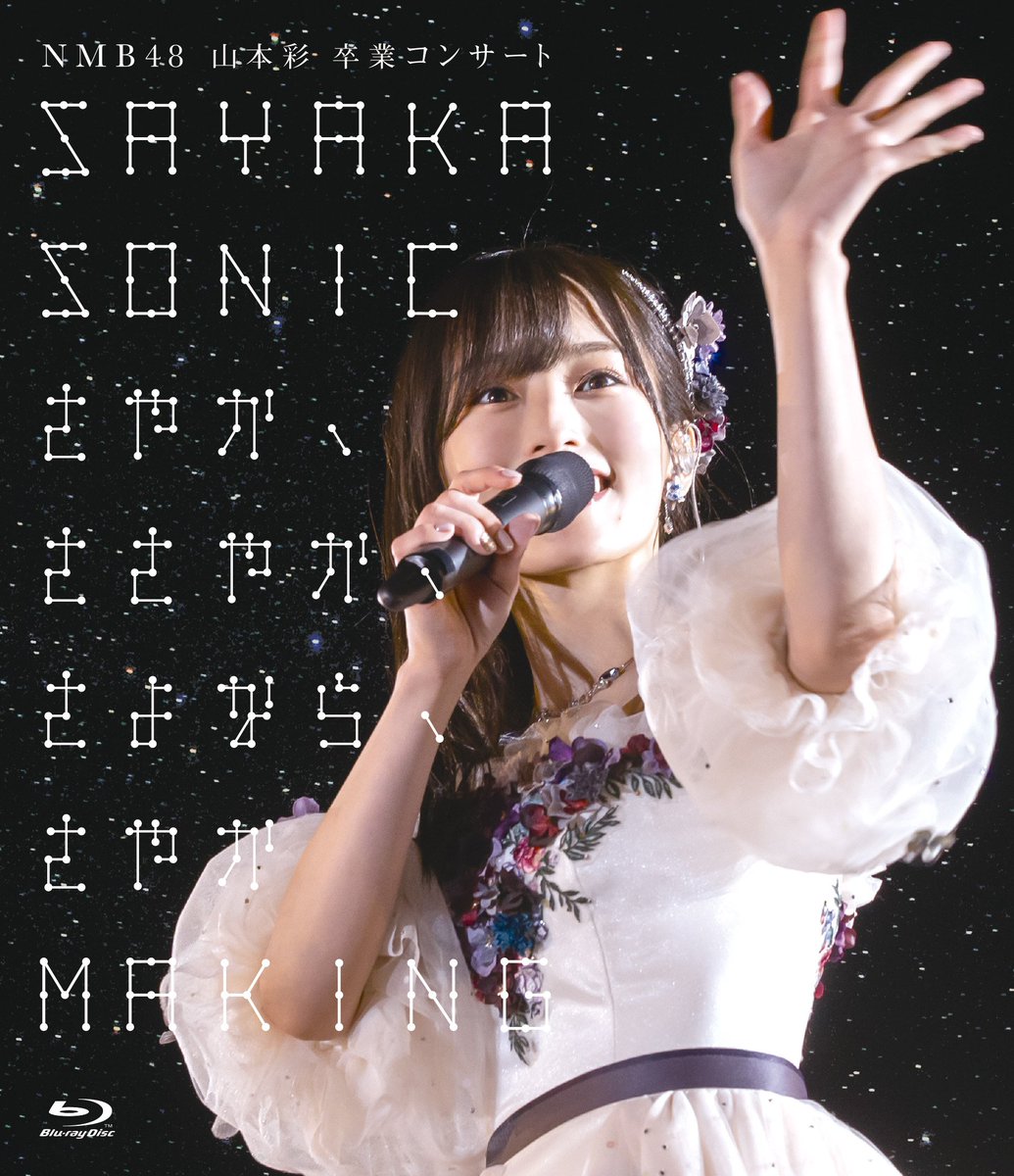 NMB48 山本彩 生写真 卒業コンサート SAYAKA SONIC ABコンプ 山本彩 (c