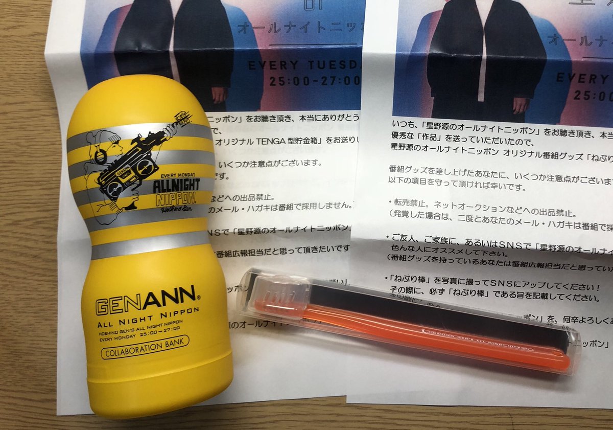 星野源TENGA貯金箱 今夜もお聴きいただきありがとうございました