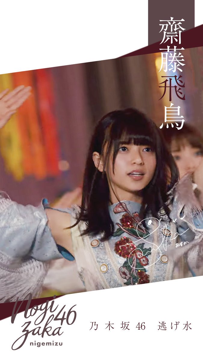 いつか出来るから今日できる 逃げ水 齋藤飛鳥の衣装いいと思う人集まれ