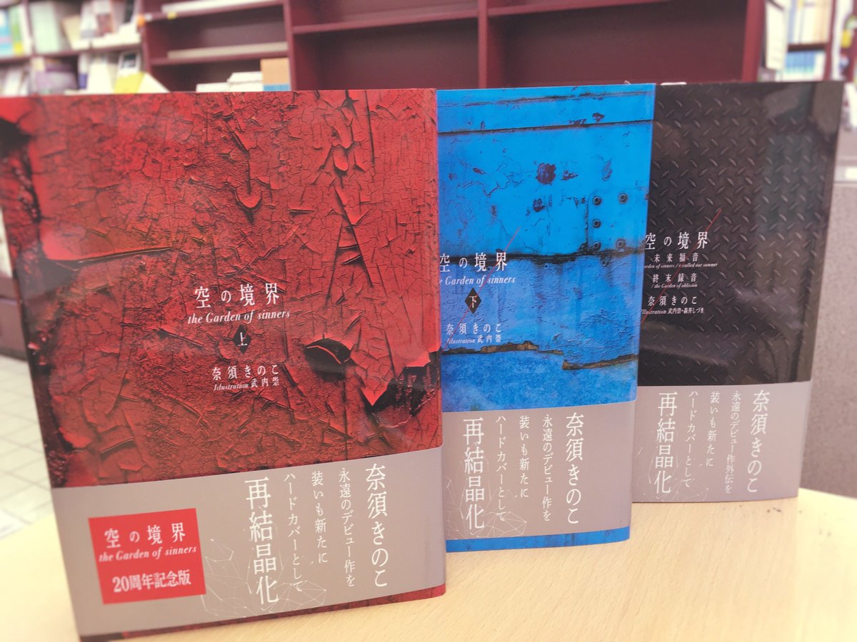 空の境界 the Garden of 売れ筋 sinners 20周年記念版 初版限定版 空の