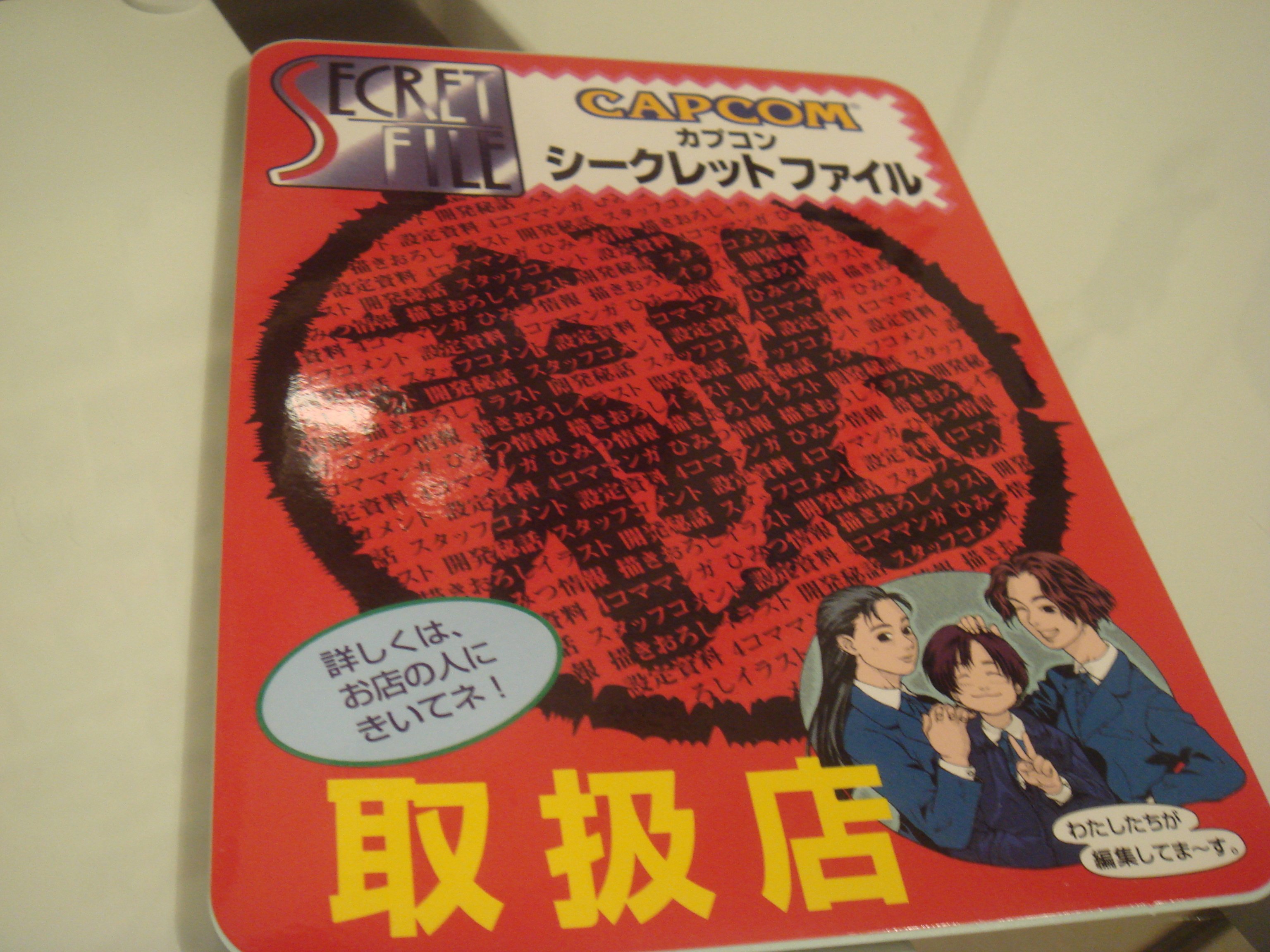 カプコン シークレット ファイル 復刻版 No.1〜20 復刻版 カプコン