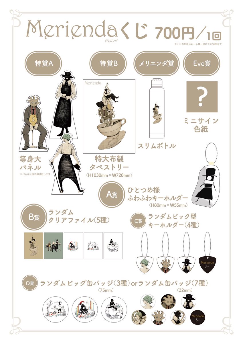 メリエンダのグッズです。くじは記念にでも引いてって。 当日は全員に