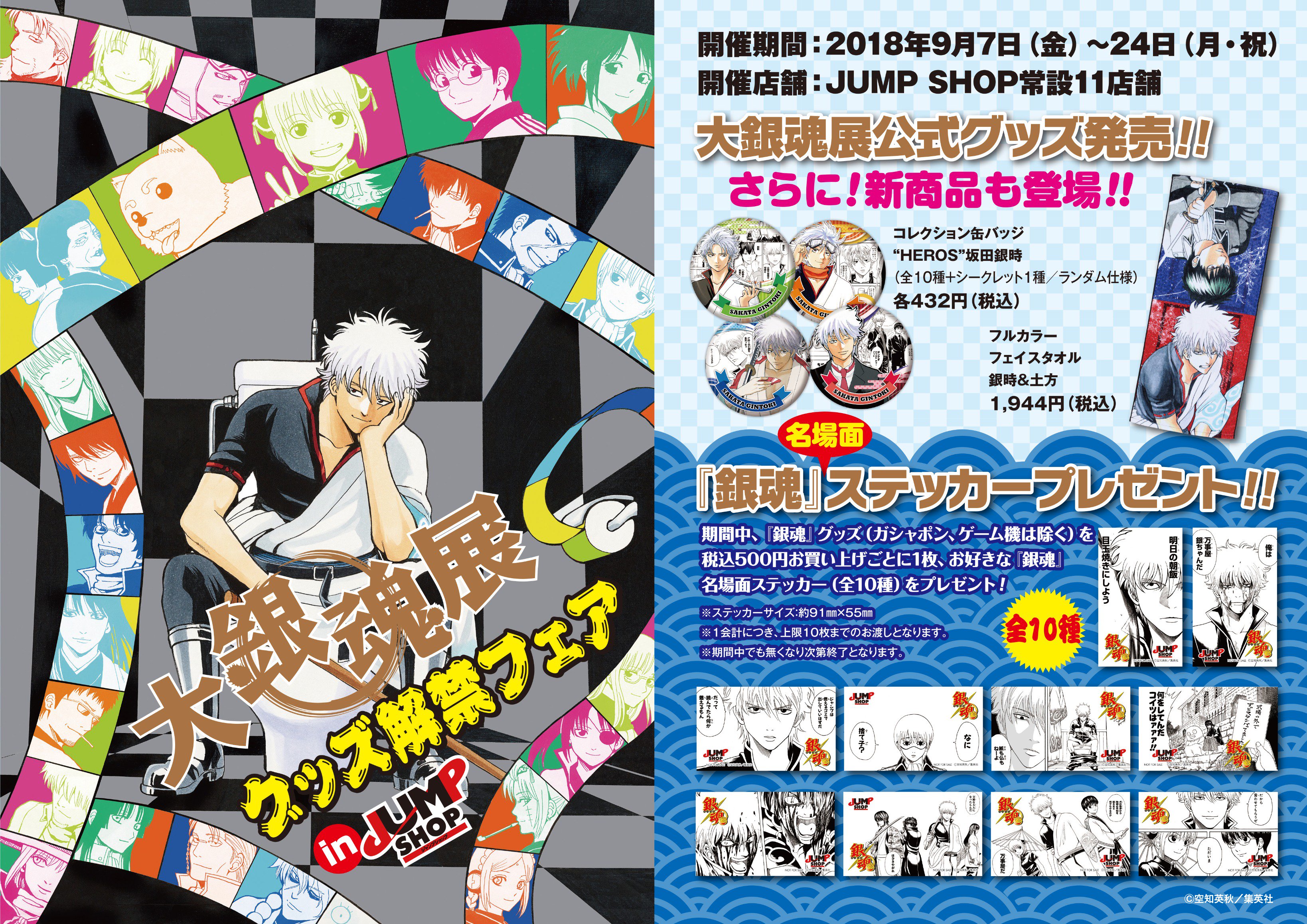 期間限定ジャンプショップ 銀魂 ホログラムステッカー 10点 Anique