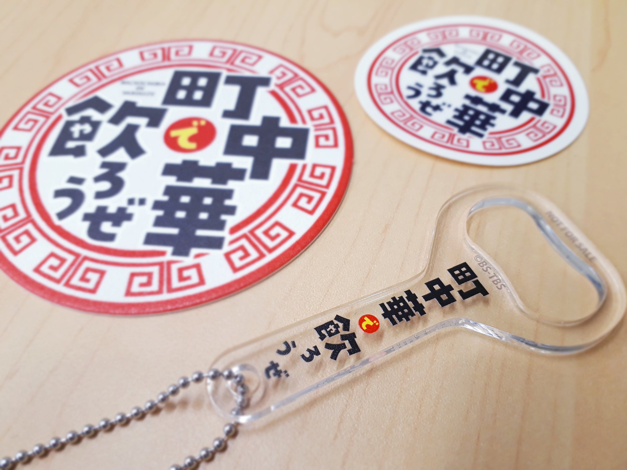 町中華で飲ろうぜ！ の番組グッズ 豆皿セット 町中華で飲ろうぜ！ の