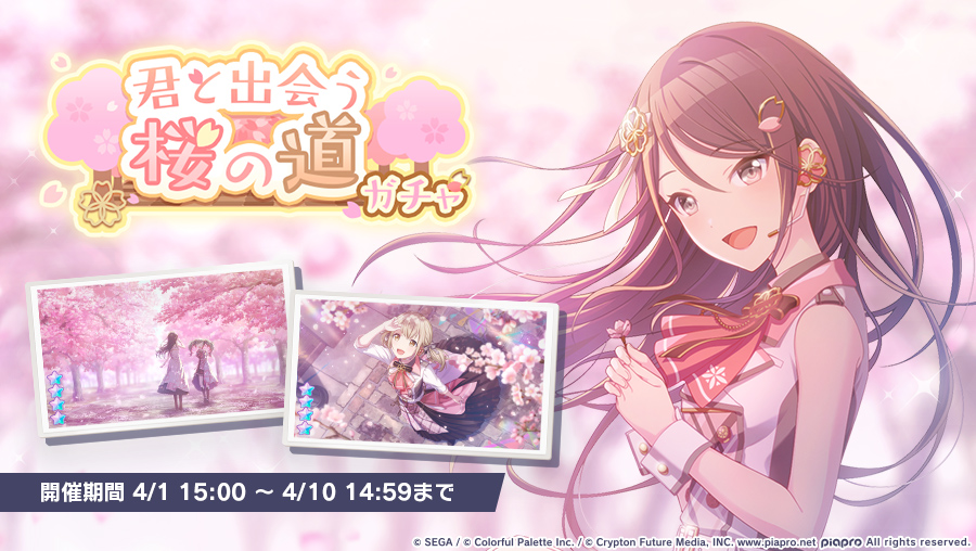 君と出会う桜の道ガチャ』開催中🌸 本日15時から新メンバーが登場する