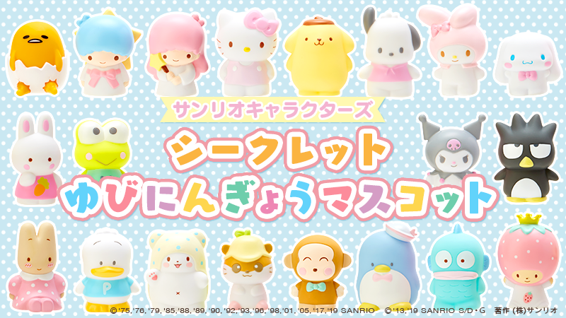 シークレットゆびにんぎょうマスコット】ソフビ製ミニドールが登場