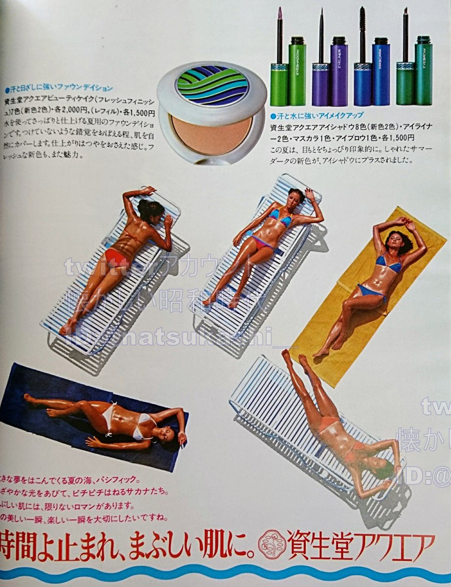 資生堂アクエア ビューティケイクPacificポスター 時間よ止まれ