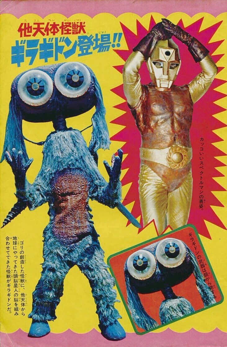 ギラギンド スペクトルマンに登場怪獣☆