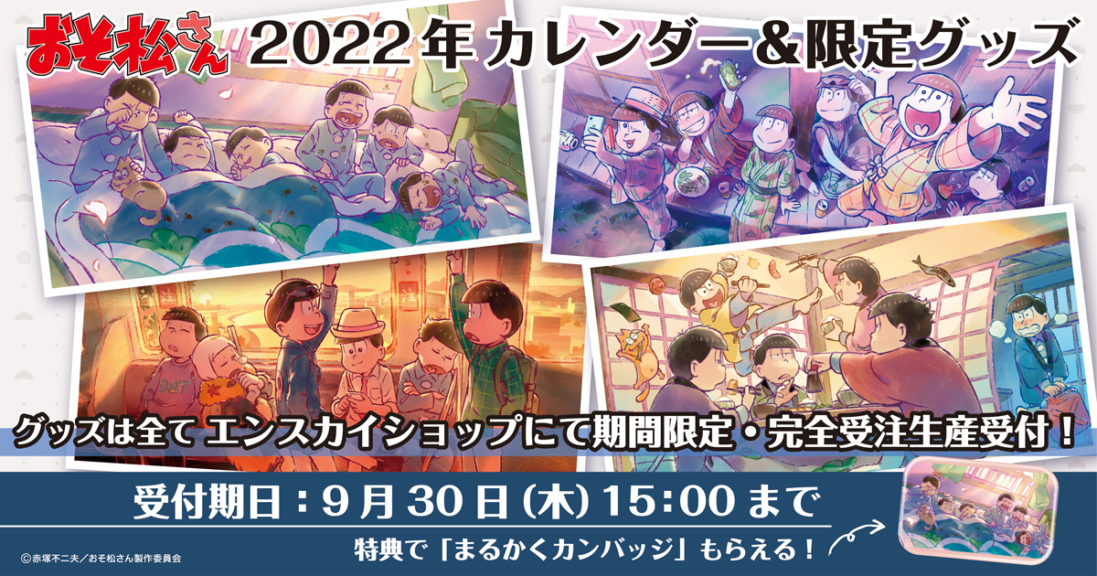 エンスカイショップ限定企画】 #おそ松さん カレンダー＆受注生産