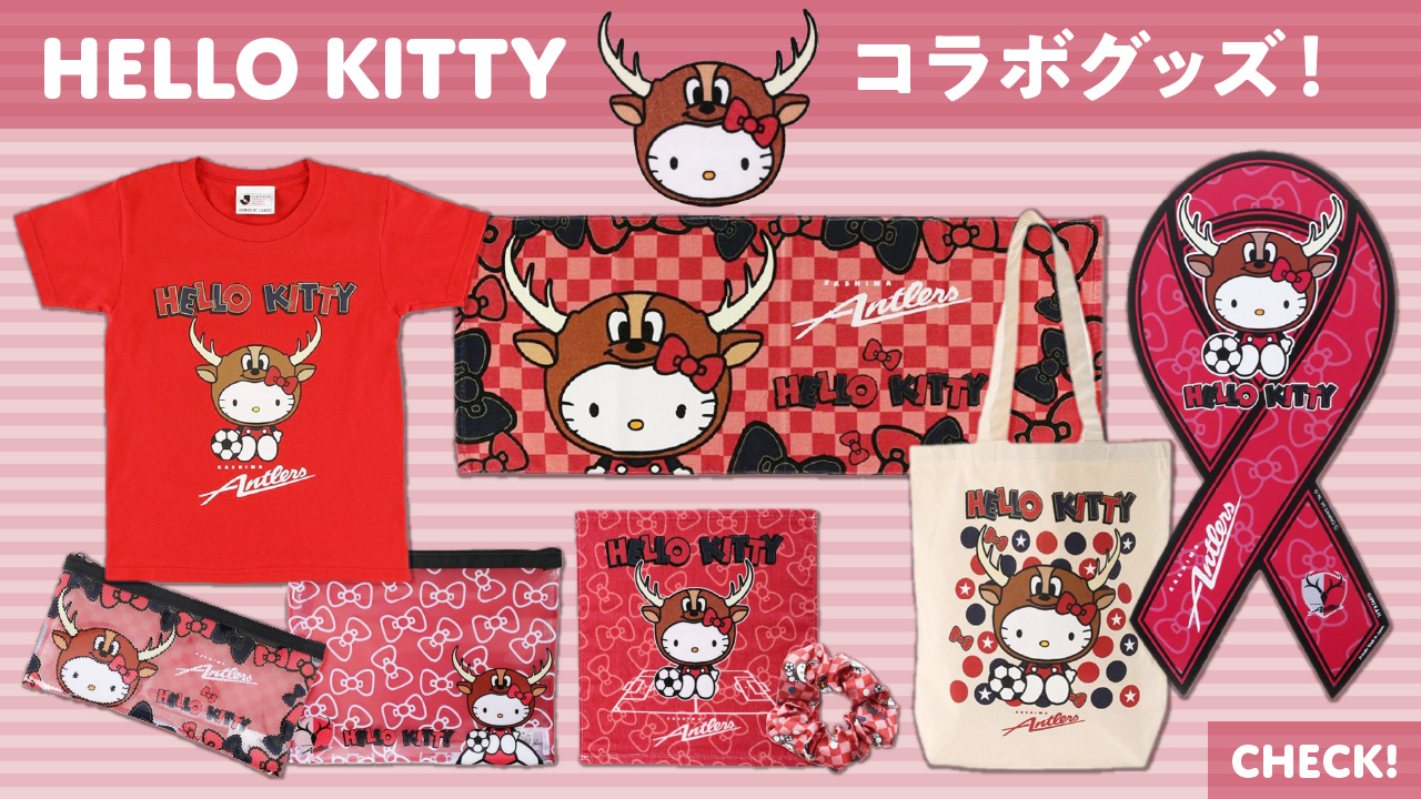鹿島アントラーズ×ハローキティ コラボセット 鹿島アントラーズ on X: