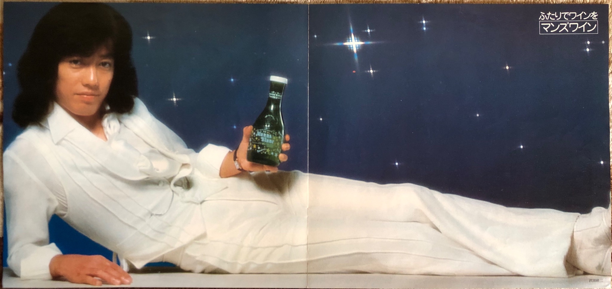 沢田研二 マンズワイン 星降る夜は、星のデカンタ。 B1入手困難非売品