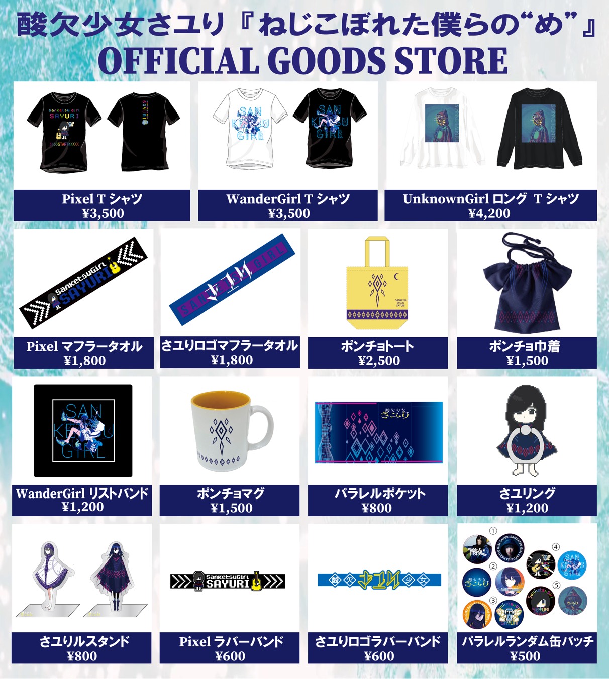 酸欠少女さユり グッズ まとめ 酸欠少女さユり グッズ まとめ