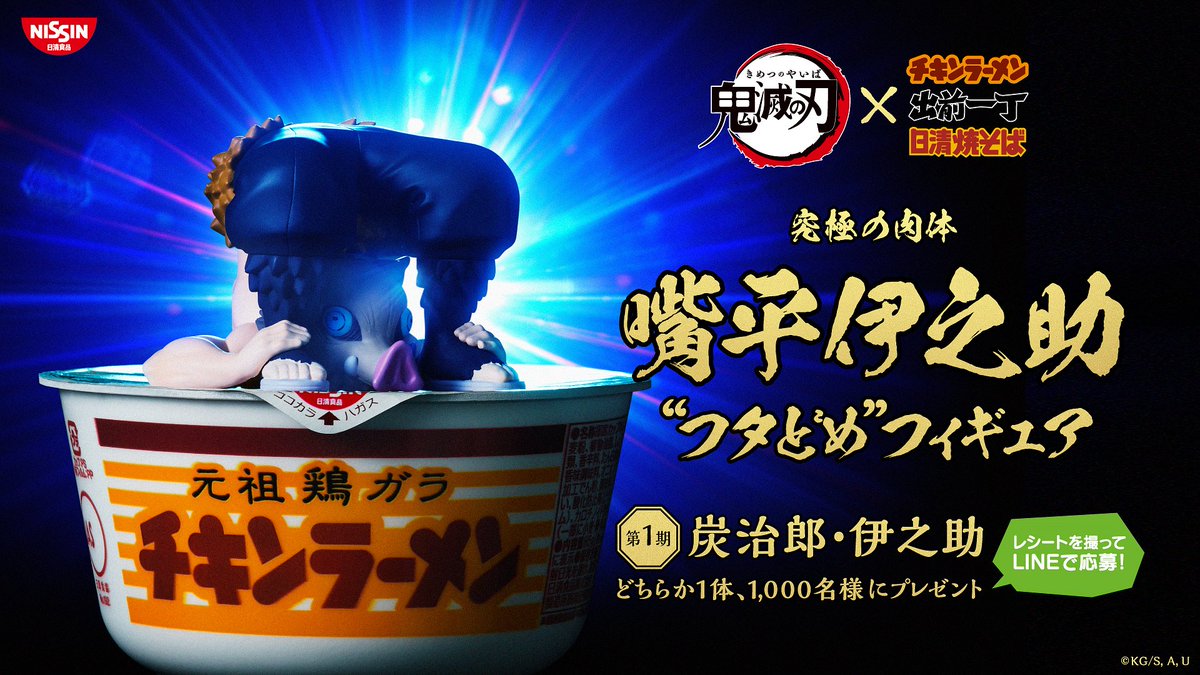 500体限定 日清食品 フタどめフィギュア 竈門炭治郎 鬼滅の刃 鬼滅の刃