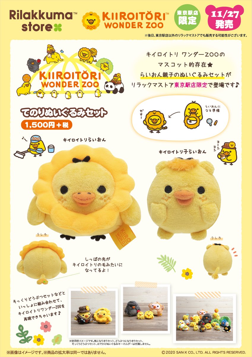 リラックマ ストア 限定 キイロイトリ ワンダー ZOO 鳥になりきり
