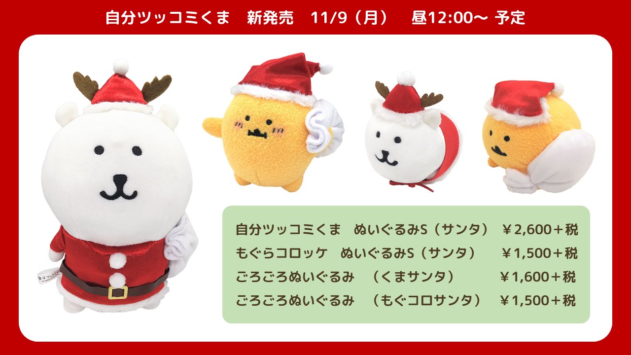 ナガノ自分ツッコミくまもぐらコロッケ2周年 自分ツッコミくま