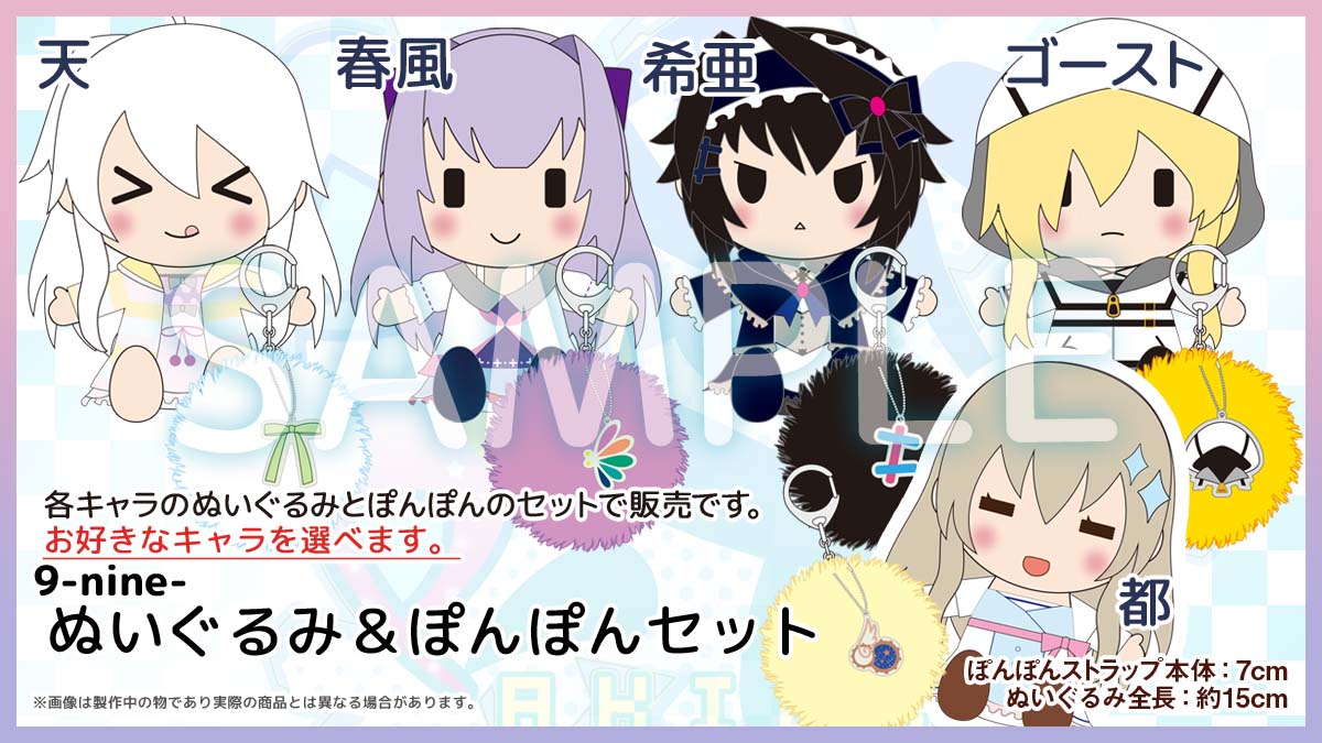 ぱれっとnineぬいぐるみぽんぽんセットぬいぐるみ