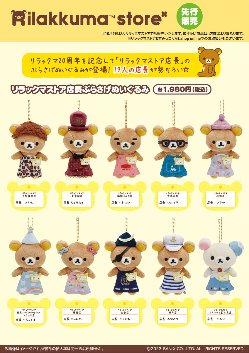 リラックマストア店長ぶらさげぬいぐるみ まとめ売り リラックマストア