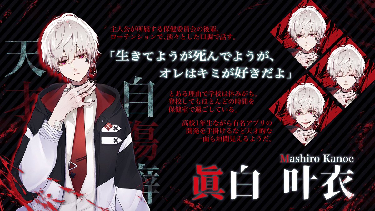 🥀眞白 叶依（ましろ かのえ）🥀 「生きてようが死んでようが、オレは