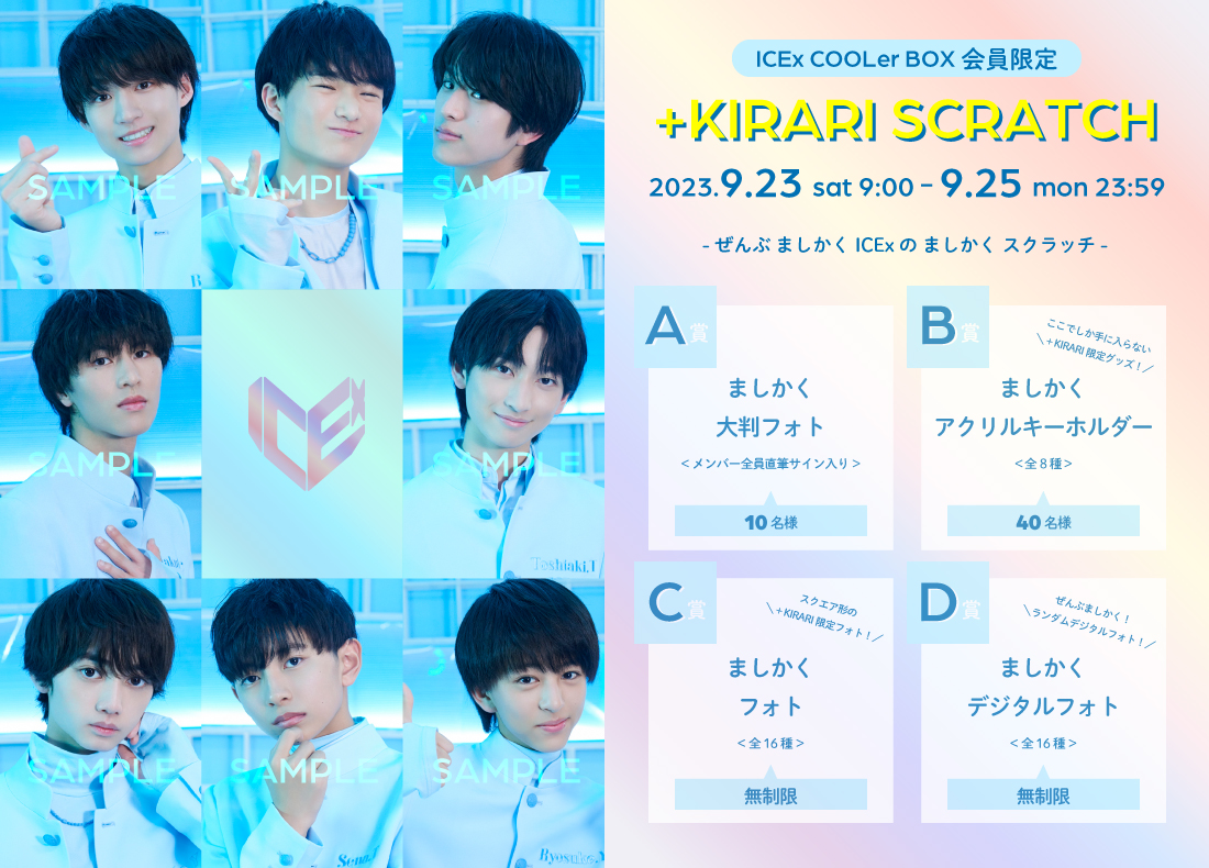 ICEx COOLer BOX」 ＼1st SCRATCH開催決定！／ ICExの+KIRARIで