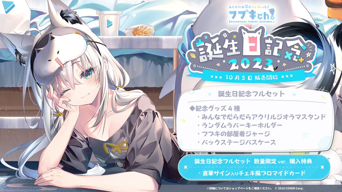 白上フブキ 誕生日記念2024 フルセット 数量限定ver. 白上フブキ 誕生