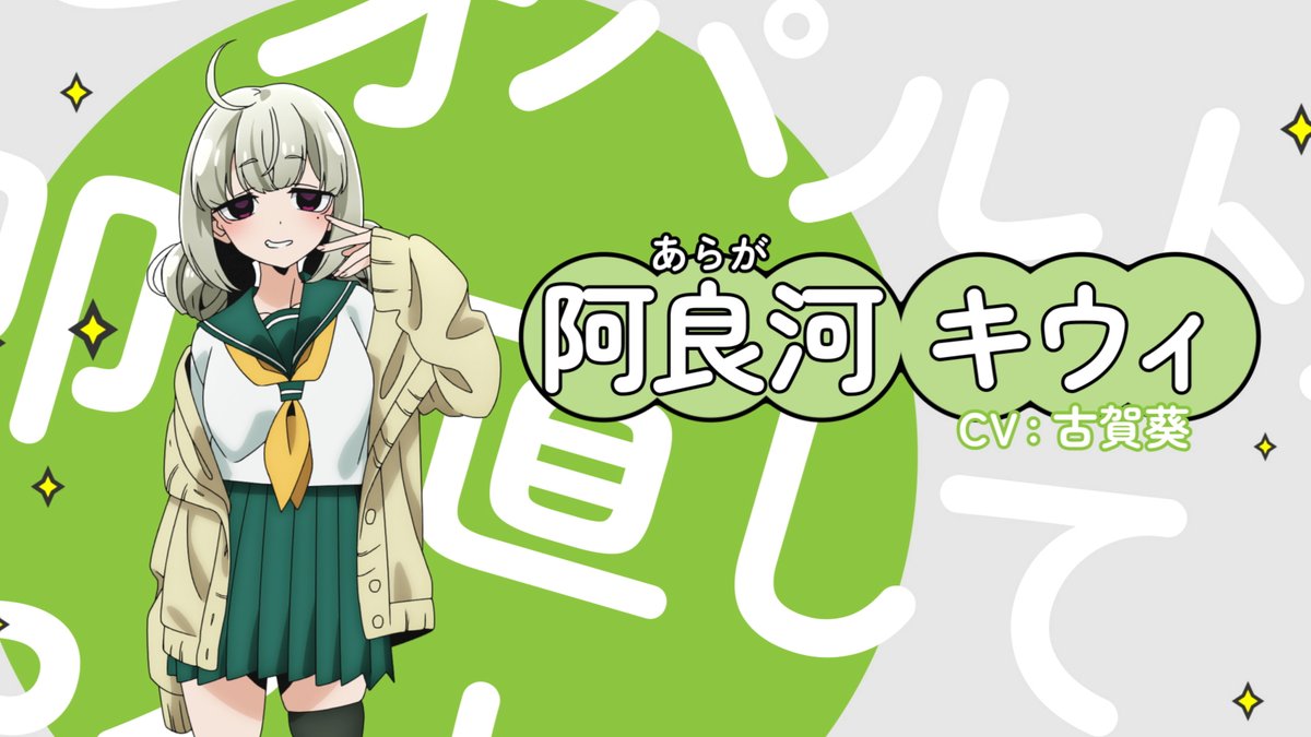 WSR まほあこ 過激な承認欲求 阿良河キウィ SP 古賀葵 ✨キャラクター