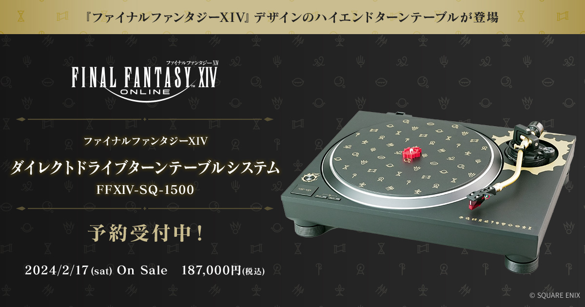 ファイナルファンタジーXIV ダイレクトドライブターンテーブルシステム