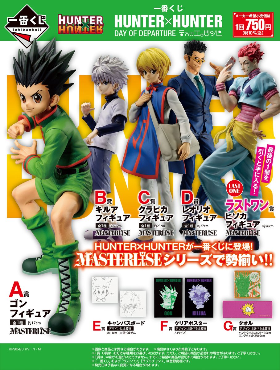 一番くじ HUNTER×HUNTER フィギュアセット 配送 一番くじ HUNTER