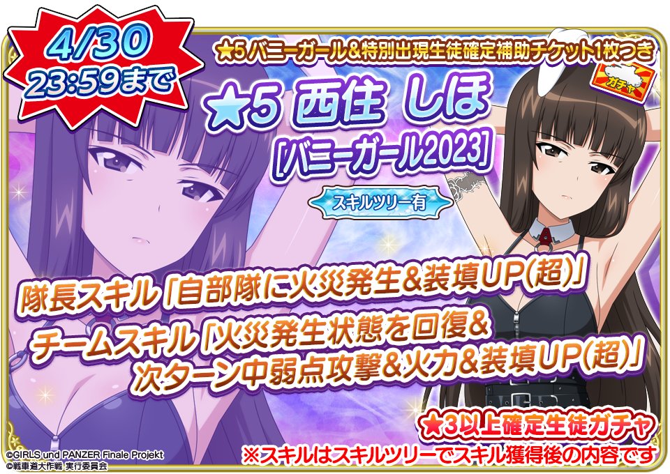 今回登場の新生徒スキル紹介です。 ☆5 西住しほ[バニーガール2023]を