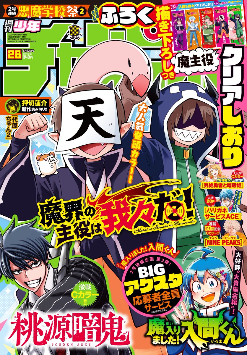 週チャン28号は6/8（木）発売！ 今週の週チャンは魔主役特別号！ 豪華
