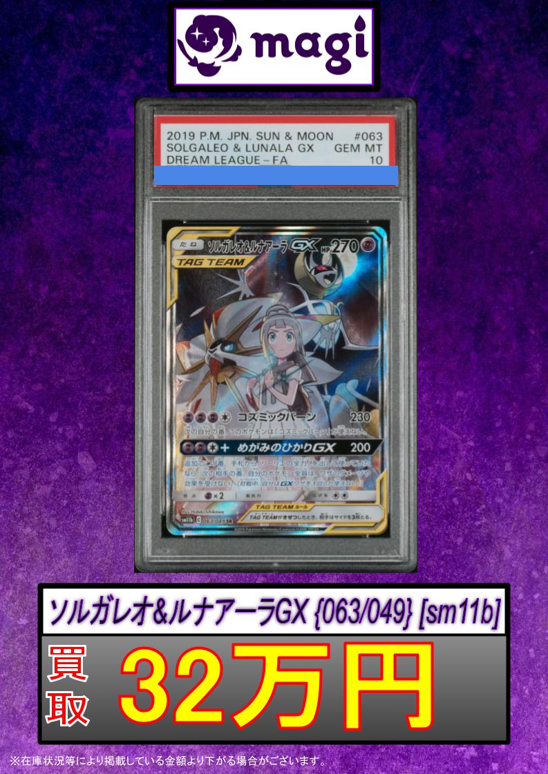 psa10 ソルガレオ&ルナアーラGX SR 🔥ポケカ買取情報🔥】 ✨【PSA10