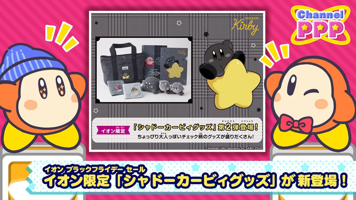 新品未開封】星のカービィ イオン ブラックフライデー2021