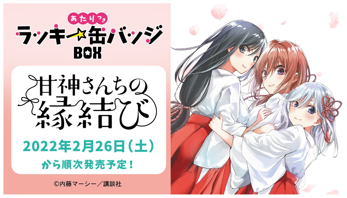 甘神さんちの縁結び』のあたりつきラッキー缶バッジBOXが2月26日(土