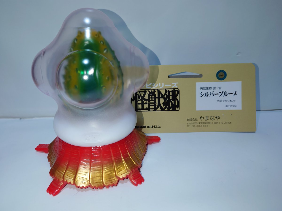 やまなや 怪獣郷 シルバーブルーメ 円盤生物 ソフビ ウルトラマンレオ