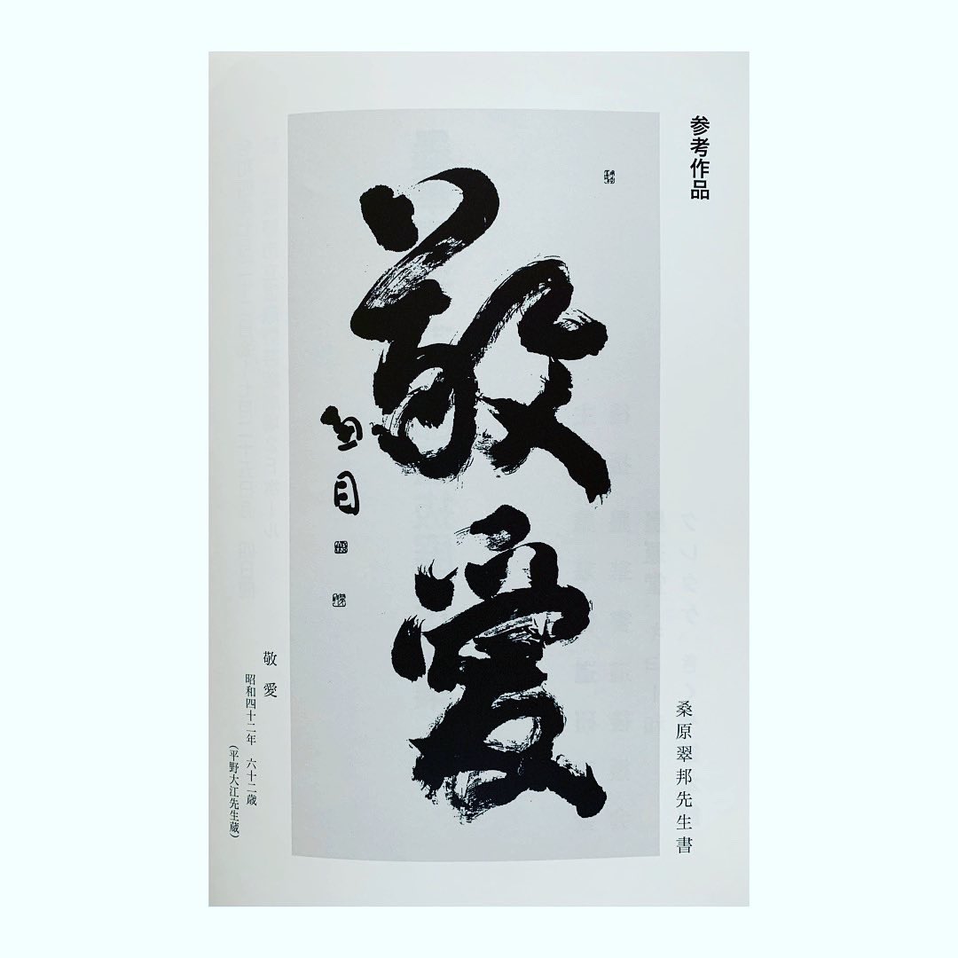 最終価格【希少！一点物！入手困難！】桑原翠邦 先生 書作品 「梅