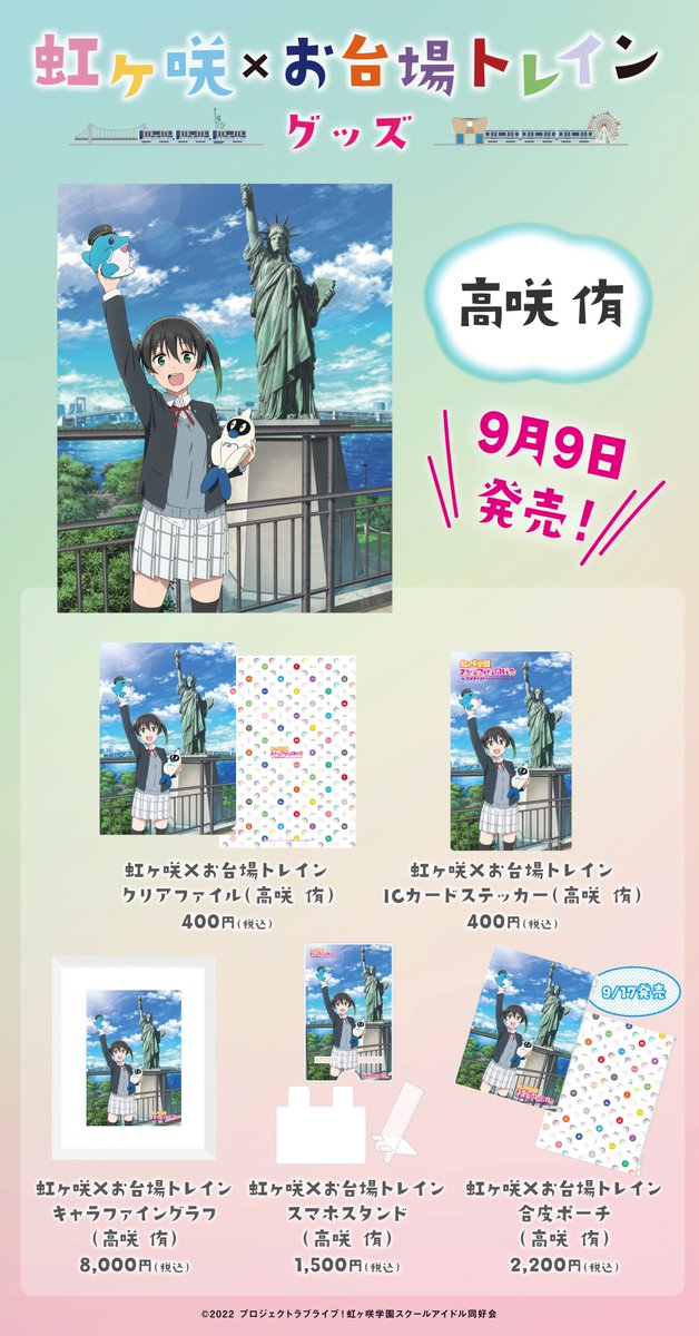 虹ヶ咲学園スクールアイドル同好会りんかい線・ゆりかもめコラボクリア